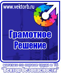 Плакаты и знаки безопасности электробезопасности в Курске купить vektorb.ru