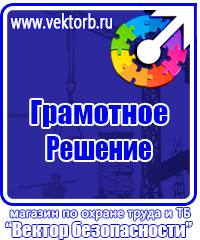 Плакаты по технике безопасности и охране труда в хорошем качестве в Курске vektorb.ru