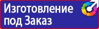Табличка проход запрещен опасная зона в Курске