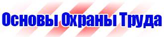 Запрещающие знаки безопасности на производстве в Курске купить vektorb.ru