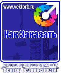 vektorb.ru Знаки по электробезопасности в Курске